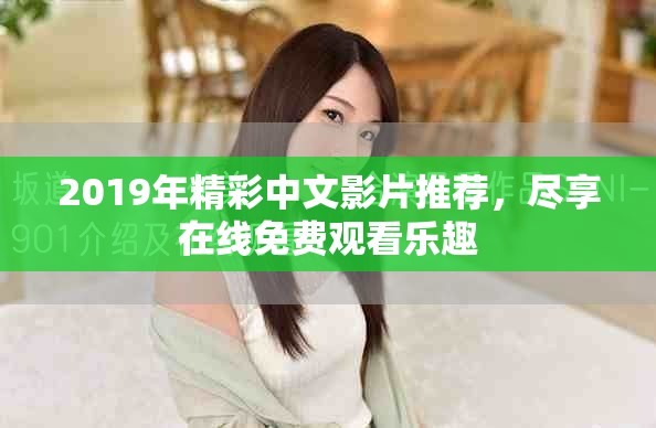 2019年精彩中文影片推荐，尽享在线免费观看乐趣