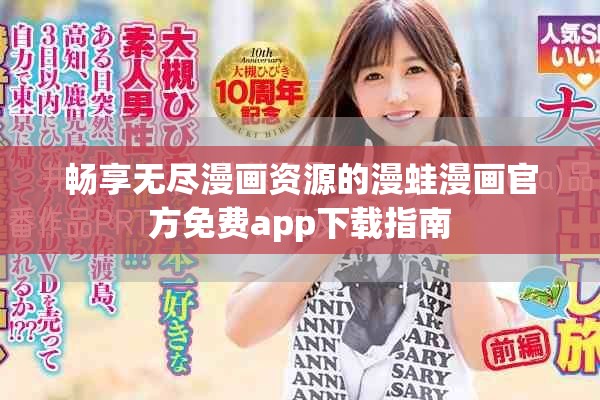 畅享无尽漫画资源的漫蛙漫画官方免费app下载指南