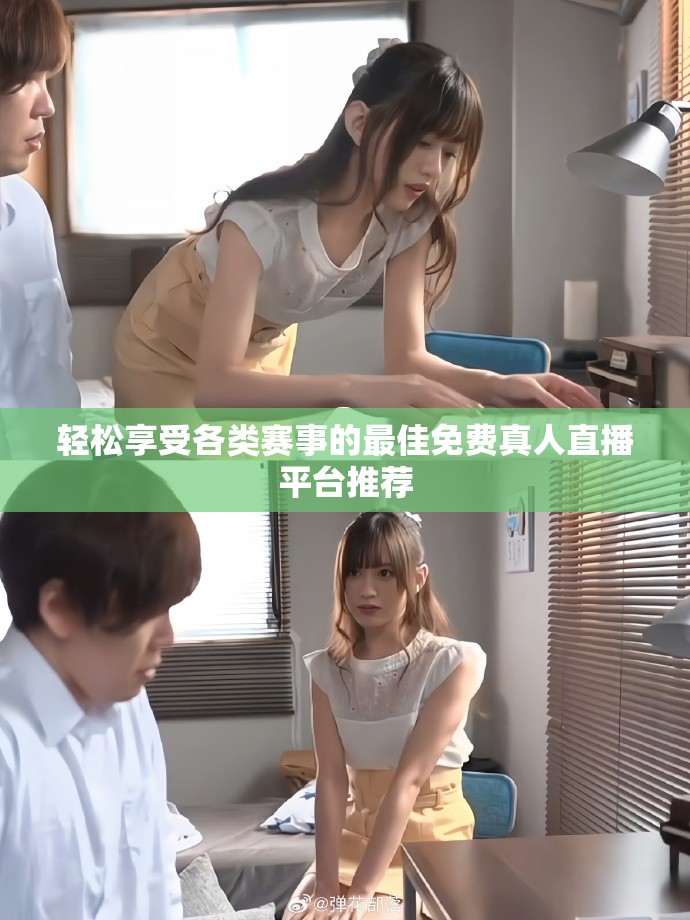 轻松享受各类赛事的最佳免费真人直播平台推荐