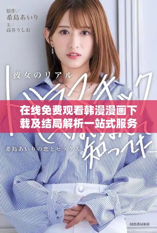 在线免费观看韩漫漫画下载及结局解析一站式服务平台