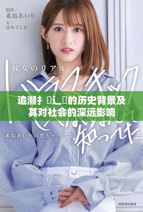 追溯扌喿辶畐的历史背景及其对社会的深远影响