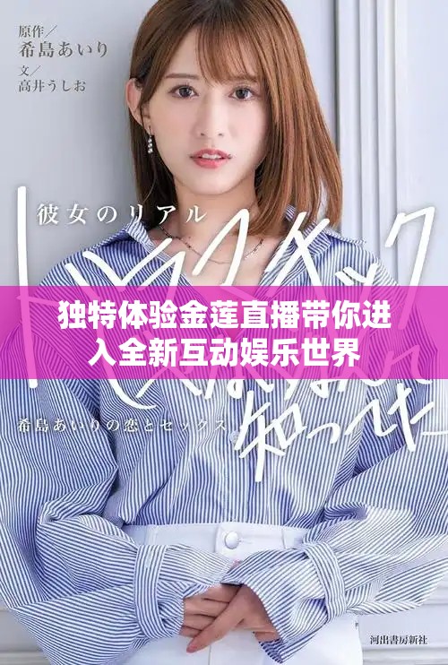 独特体验金莲直播带你进入全新互动娱乐世界