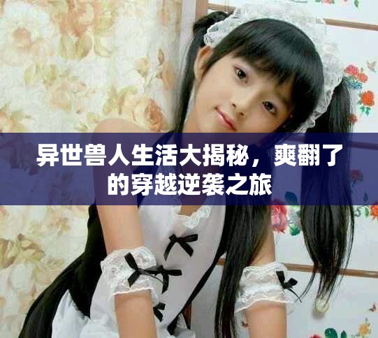 异世兽人生活大揭秘，爽翻了的穿越逆袭之旅