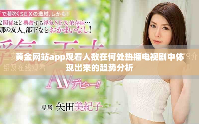 黄金网站app观看人数在何处热播电视剧中体现出来的趋势分析