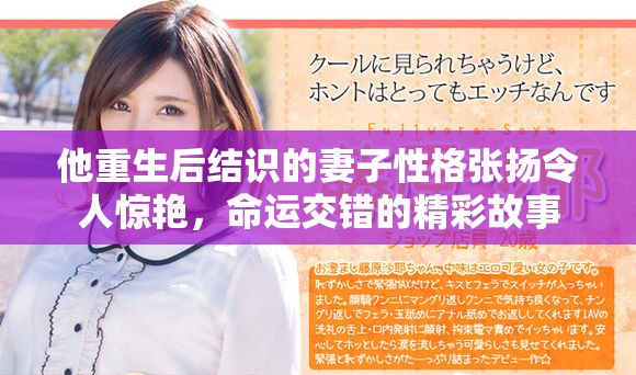 他重生后结识的妻子性格张扬令人惊艳，命运交错的精彩故事