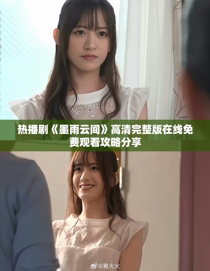 热播剧《墨雨云间》高清完整版在线免费观看攻略分享