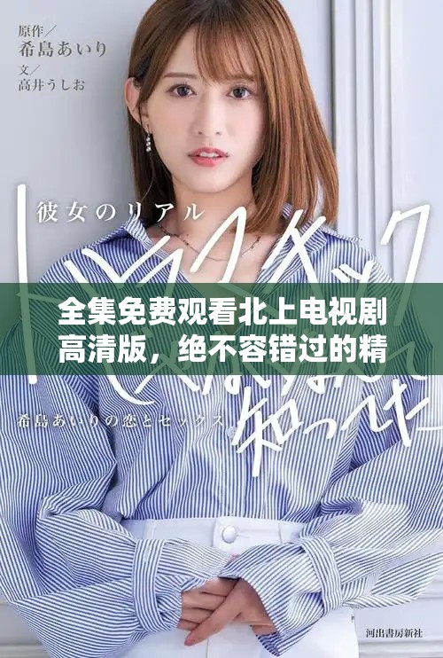 全集免费观看北上电视剧高清版，绝不容错过的精彩剧情