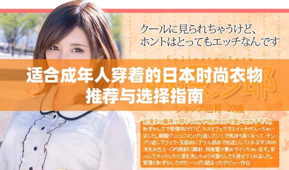 适合成年人穿着的日本时尚衣物推荐与选择指南