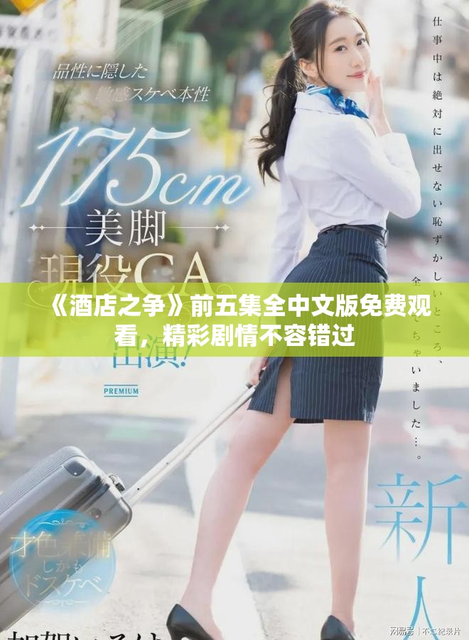 《酒店之争》前五集全中文版免费观看，精彩剧情不容错过