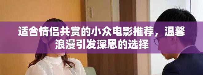 适合情侣共赏的小众电影推荐，温馨浪漫引发深思的选择