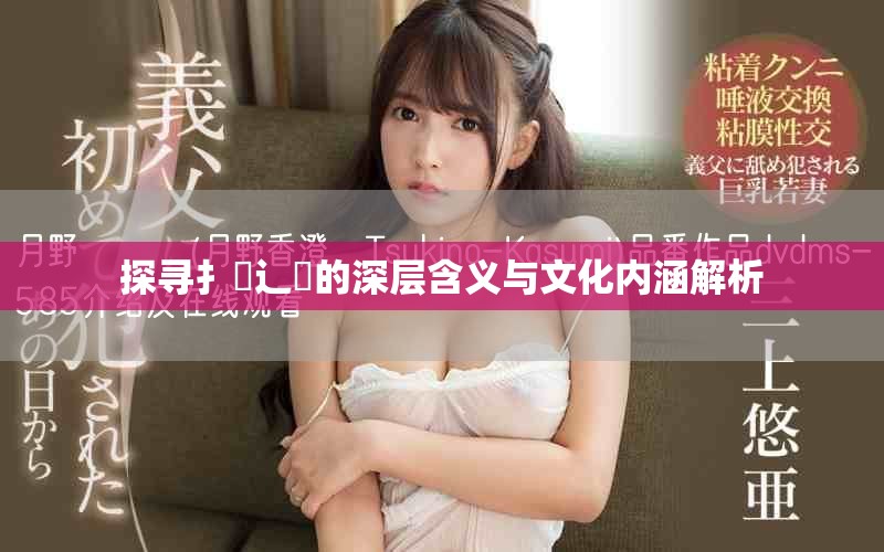 探寻扌喿辶畐的深层含义与文化内涵解析