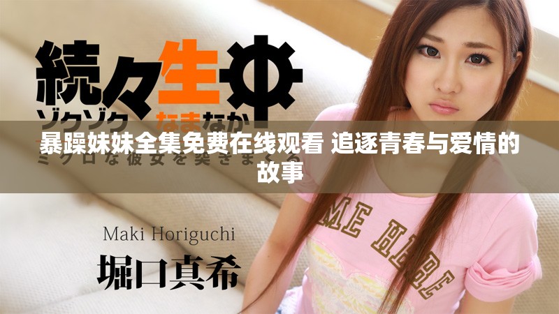 暴躁妹妹全集免费在线观看 追逐青春与爱情的故事
