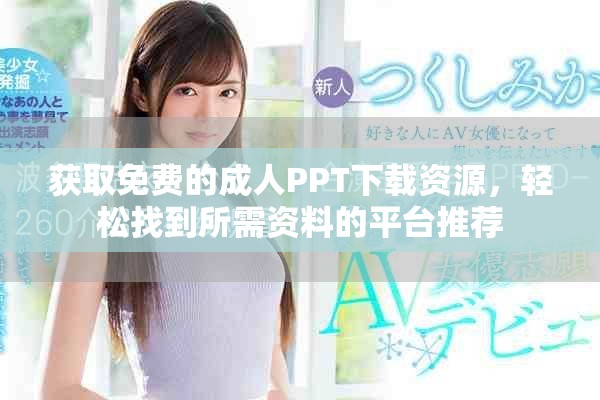 获取免费的成人PPT下载资源，轻松找到所需资料的平台推荐
