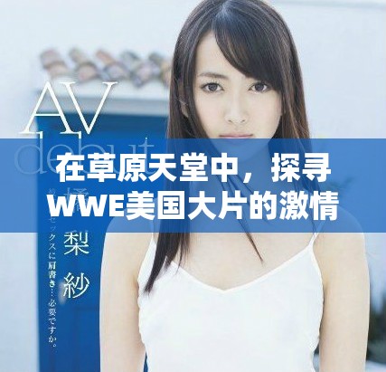 在草原天堂中，探寻WWE美国大片的激情主题旋律