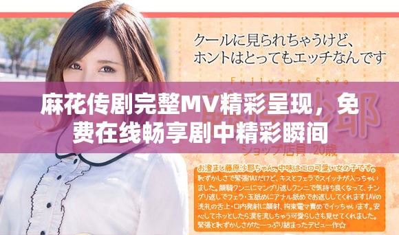 麻花传剧完整MV精彩呈现，免费在线畅享剧中精彩瞬间