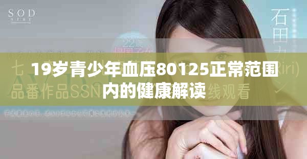 19岁青少年血压80125正常范围内的健康解读
