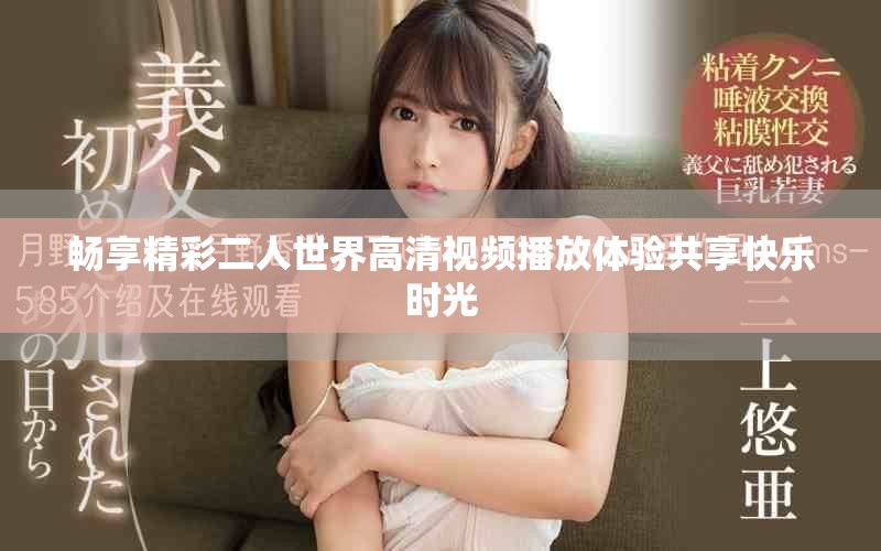 畅享精彩二人世界高清视频播放体验共享快乐时光