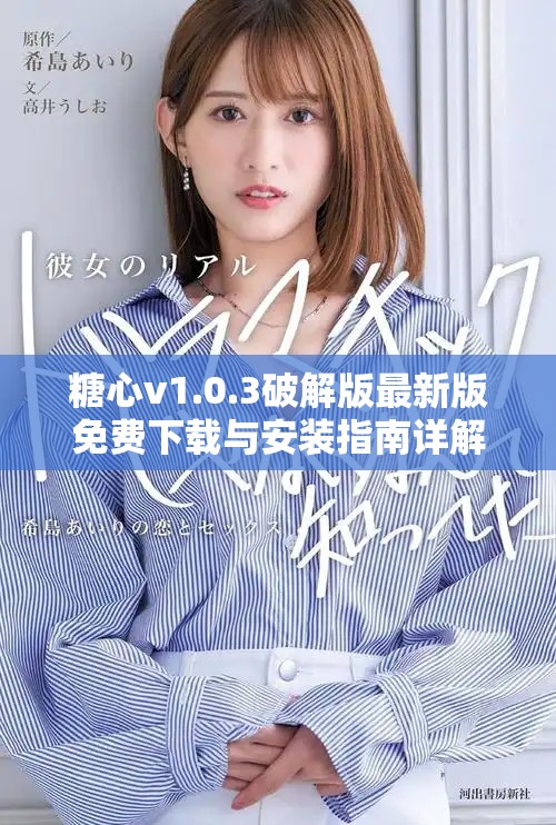 糖心v1.0.3破解版最新版免费下载与安装指南详解
