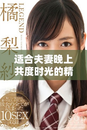 适合夫妻晚上共度时光的精彩电视剧推荐
