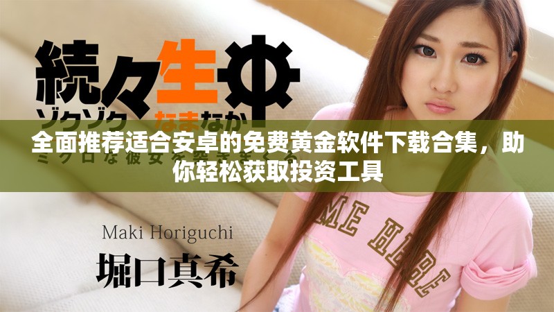 全面推荐适合安卓的免费黄金软件下载合集，助你轻松获取投资工具