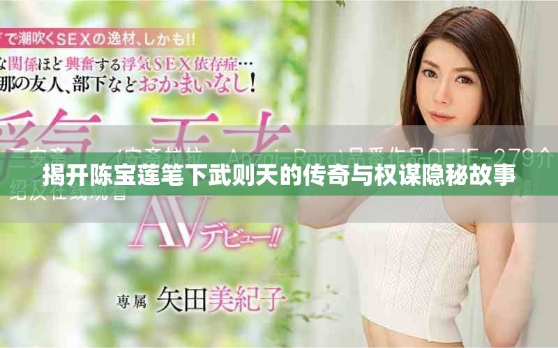 揭开陈宝莲笔下武则天的传奇与权谋隐秘故事