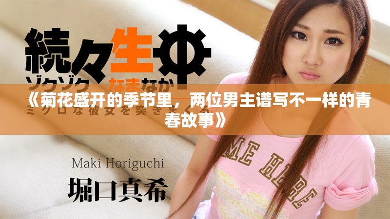 《菊花盛开的季节里，两位男主谱写不一样的青春故事》