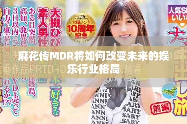 麻花传MDR将如何改变未来的娱乐行业格局
