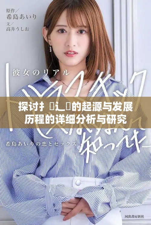 探讨扌喿辶畐的起源与发展历程的详细分析与研究