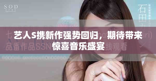 艺人S携新作强势回归，期待带来惊喜音乐盛宴