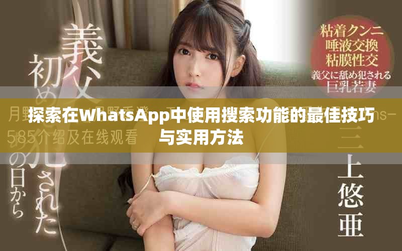 探索在WhatsApp中使用搜索功能的最佳技巧与实用方法