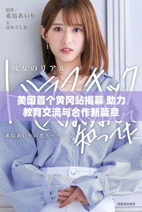 美国首个黄冈站揭幕 助力教育交流与合作新篇章