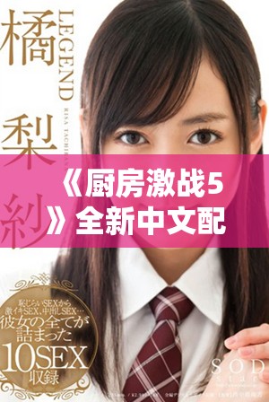 《厨房激战5》全新中文配音揭秘，精彩内容不容错过