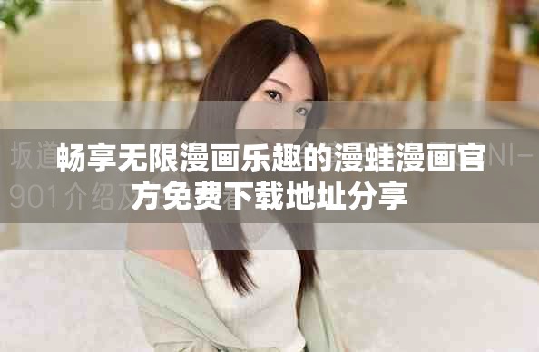 畅享无限漫画乐趣的漫蛙漫画官方免费下载地址分享