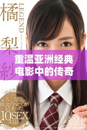 重温亚洲经典电影中的传奇音乐之美与情感深度