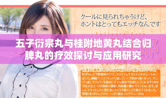 五子衍宗丸与桂附地黄丸结合归脾丸的疗效探讨与应用研究