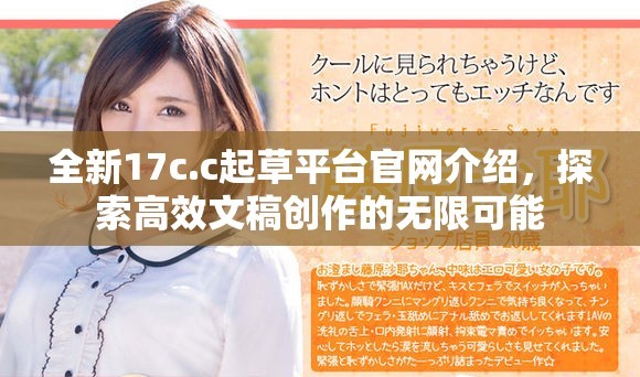 全新17c.c起草平台官网介绍，探索高效文稿创作的无限可能