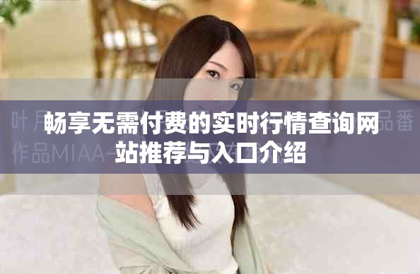 畅享无需付费的实时行情查询网站推荐与入口介绍