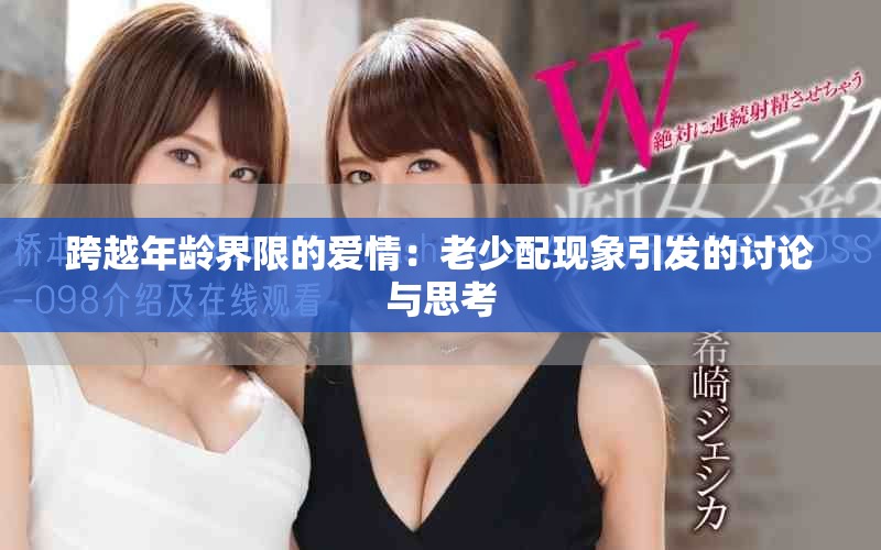 跨越年龄界限的爱情：老少配现象引发的讨论与思考