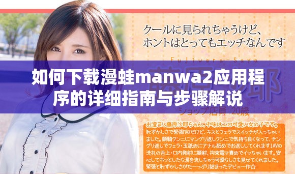 如何下载漫蛙manwa2应用程序的详细指南与步骤解说