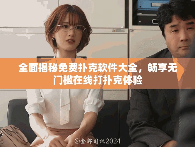 全面揭秘免费扑克软件大全，畅享无门槛在线打扑克体验