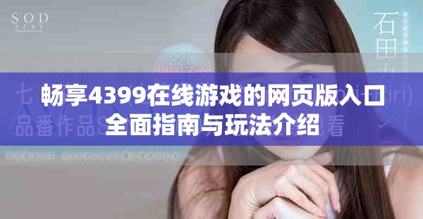 畅享4399在线游戏的网页版入口全面指南与玩法介绍