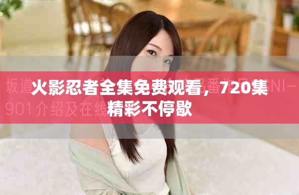 火影忍者全集免费观看，720集精彩不停歇