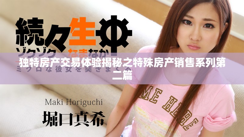 独特房产交易体验揭秘之特殊房产销售系列第二篇