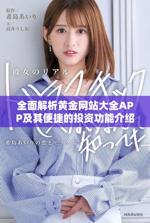 全面解析黄金网站大全APP及其便捷的投资功能介绍