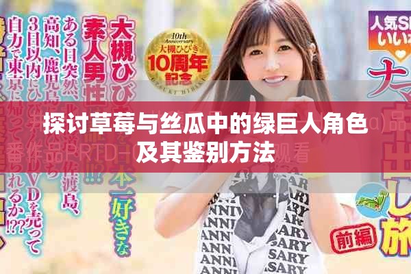 探讨草莓与丝瓜中的绿巨人角色及其鉴别方法