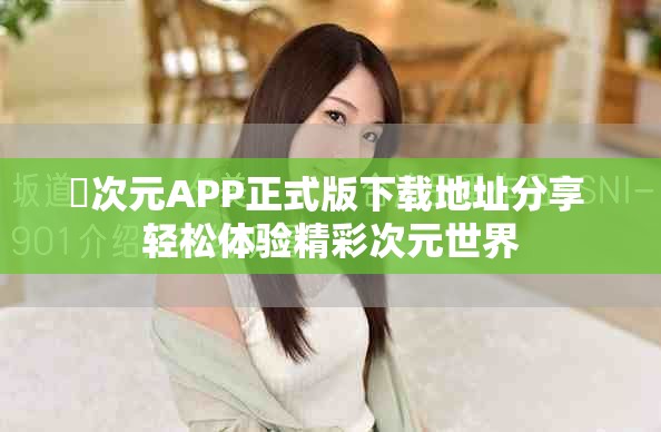 囧次元APP正式版下载地址分享 轻松体验精彩次元世界