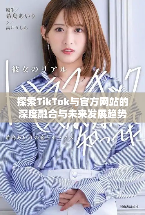 探索TikTok与官方网站的深度融合与未来发展趋势分析