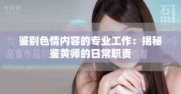 鉴别色情内容的专业工作：揭秘鉴黄师的日常职责