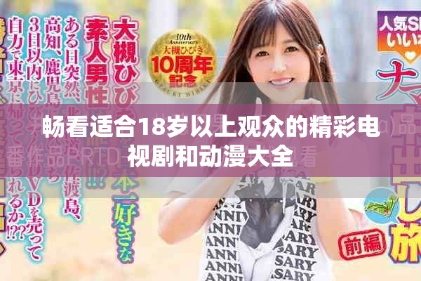 畅看适合18岁以上观众的精彩电视剧和动漫大全