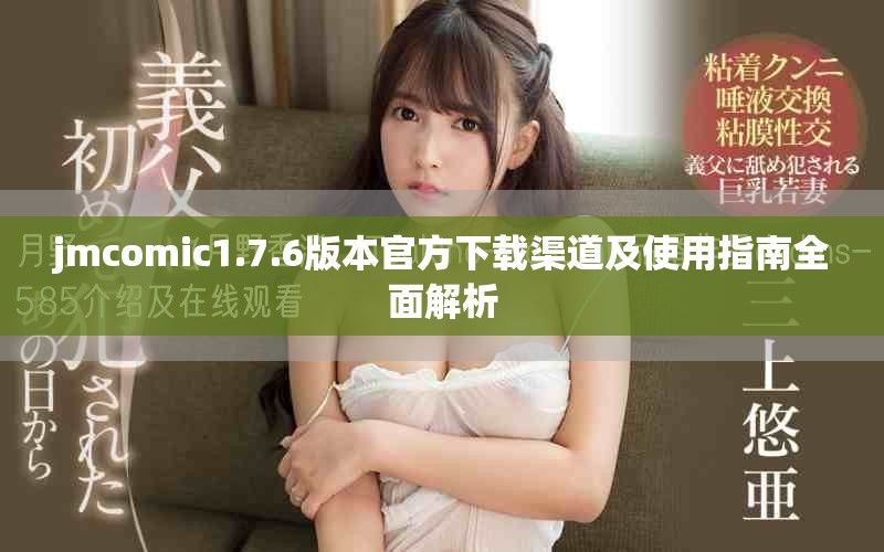 jmcomic1.7.6版本官方下载渠道及使用指南全面解析